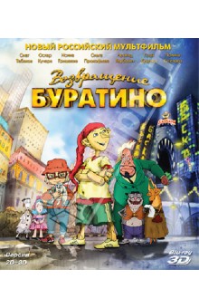 Возвращение Буратино (2D+3D) (Blu-Ray). Михайлова Екатерина