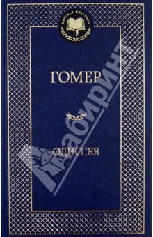 Одиссея
