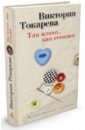 Так плохо, как сегодня - Токарева Виктория Самойловна