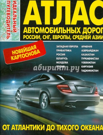 Атлас автомобильных дорог. Россия, СНГ, Европа + Средняя Азия. Новейшая картоснова