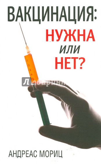 Вакцинация: нужна или нет?