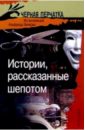 Истории, рассказанные шепотом - Бабков Владимир Александрович