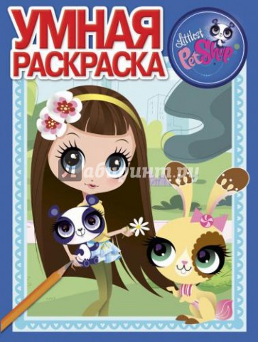 Умная раскраска. Маленький зоомагазин (№ 1352)