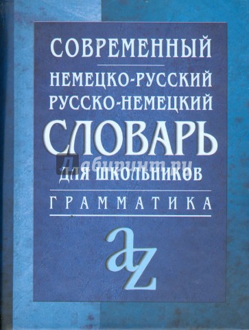 Современный немецко-русский, русско-немецкий словарь для школьников.