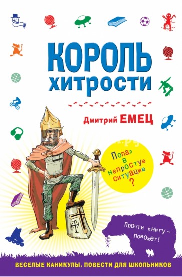 Король хитрости