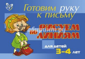 Рисуем по линиям. Для детей 3-4 лет (голубая)