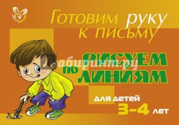 Рисуем по линиям. Для детей 3-4 лет (оранжевая)