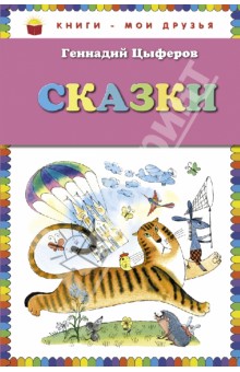 Обложка книги Сказки, Цыферов Геннадий Михайлович