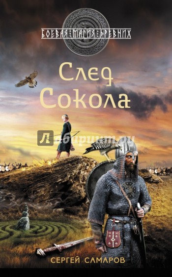 След Сокола