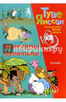 Обложка книги Мемуары Муми-папы, Янссон Туве