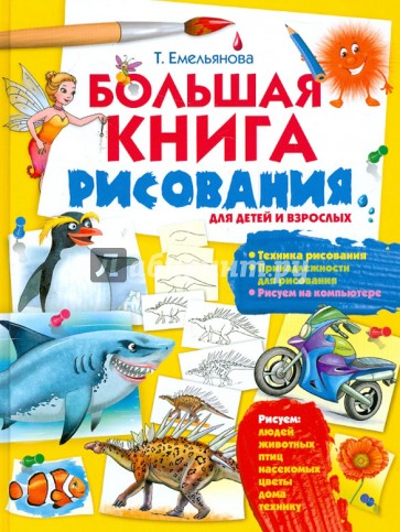 Большая книга рисования