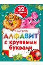 Дмитриева Валентина Геннадьевна Алфавит с крупными буквами и наклейками