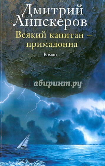 Всякий капитан - примадонна