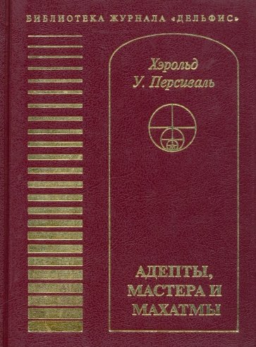 Адепты, Мастера и Махатмы