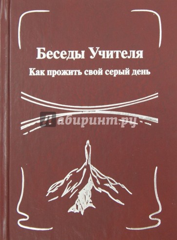 Беседы Учителя. Как прожить свой серый день. Книга 2