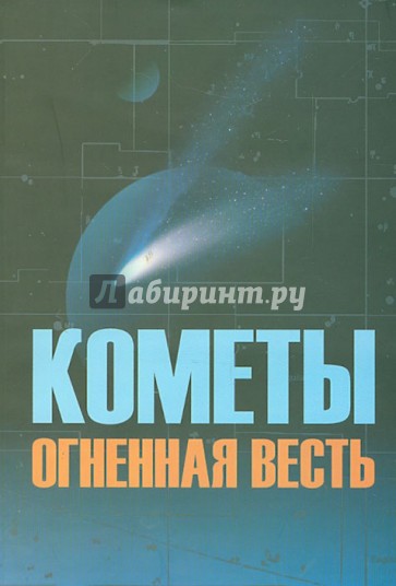 Кометы огненная весть