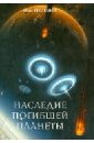 шнайдер г томша э ред в новую россию моя первая весть… к 100 летию живой этики Пелевин Олег Николаевич Наследие погибшей планеты