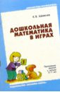 Дошкольная математика в играх 5-7лет - Шевелев Константин Валерьевич