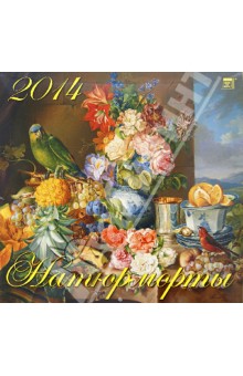 Календарь 2014 Натюрморты (70425).