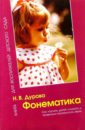 Фонематика: Методическое пособие - Дурова Наталья