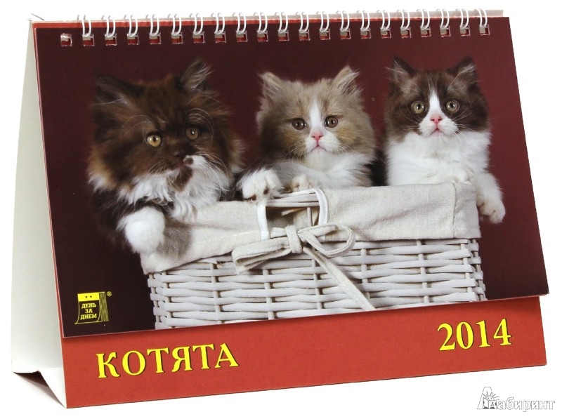 Иллюстрация 1 из 4 для Календарь на 2014 год "Котята" (19409) | Лабиринт - сувениры. Источник: Лабиринт