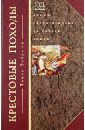 Эсбридж Томас Крестовые походы. Войны Средневековья за Святую Землю брандедж джеймс крестовые походы священные войны средневековья
