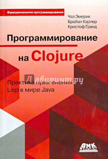 Программирование в Clojure. Практика применения Lisp в мире Java