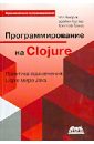 Эмерик Чаз, Карпер Брайан, Гранд Кристоф Программирование в Clojure. Практика применения Lisp в мире Java clojure developer