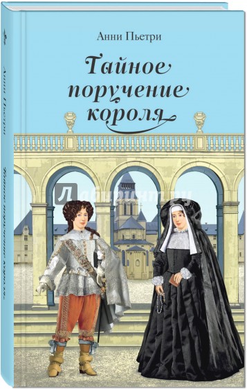 Тайное поручение короля: дилогия