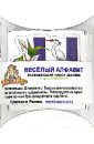 Набор наклеек «Веселый алфавит» Русский язык (Н-1007) набор наклеек веселый алфавит русский язык н 1007