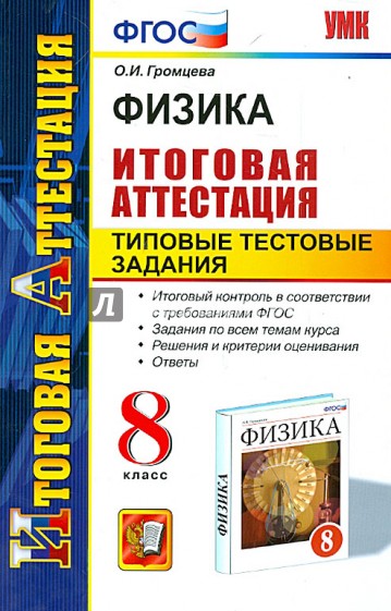 Физика. 8 класс. Итоговая аттестация. Типовые тестовые задания. ФГОС