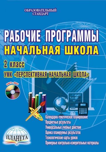 Рабочие программы. Начальная школа. 2 класс. УМК "Перспективная начальная школа" . ФГОС (+CDmp3)