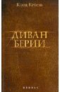Диван Берии. Воспоминания охотника за музейными сокровищами - Кетель Клод