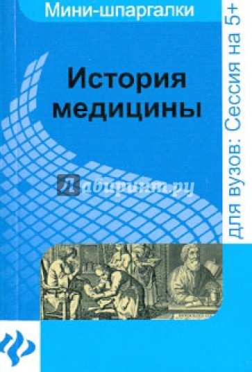 История медицины: шпаргалка