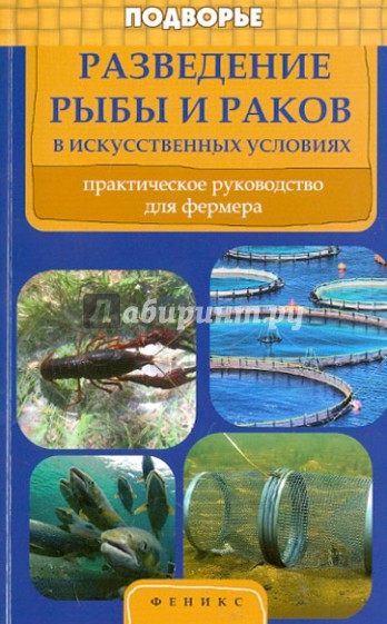 Разведение рыбы и раков в искусственных условиях. Практическое руководство для фермеров