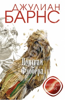Обложка книги Попугай Флобера, Барнс Джулиан