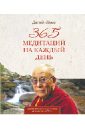 Далай-Лама 365 медитаций на каждый день далай лама уаки фабьен беседы о жизни деньгах и политике