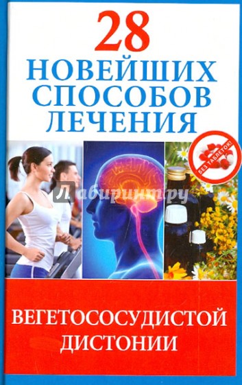 28 новейших способов лечения вегетососудистой дистонии