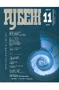 Рубеж. Тихоокеанский альманах №11 2011 тихоокеанский рубеж 2 blu ray