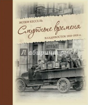 Смутные времена. Владивосток 1918-1919 гг.