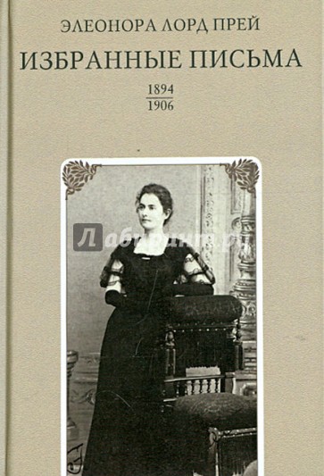 Избранные письма. 1894-1906