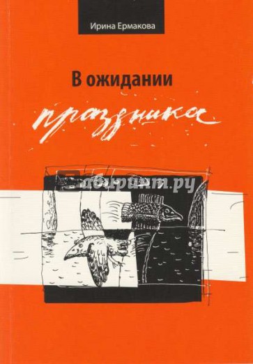 В ожидании праздника. Стихотворения 1989 - 2007