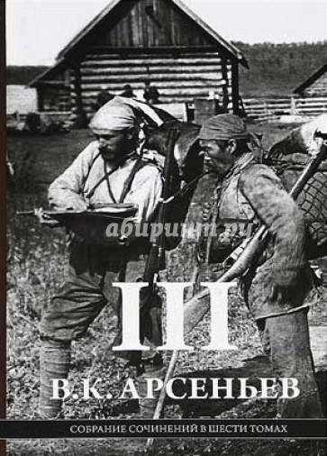 Собрание сочинений в 6-ти томах. Том 3. Научно-практические публикации, отчеты, доклады. 1906-1916 г