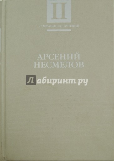 Собрание сочинений. В 2-х томах. Том 2. Рассказы и повести. Мемуары