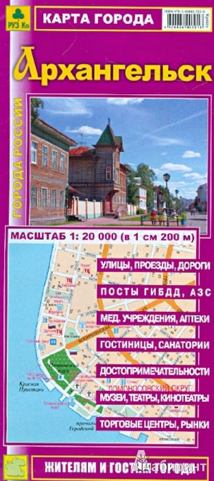 Иллюстрация 1 из 6 для Карта города. Архангельск | Лабиринт - книги. Источник: Лабиринт
