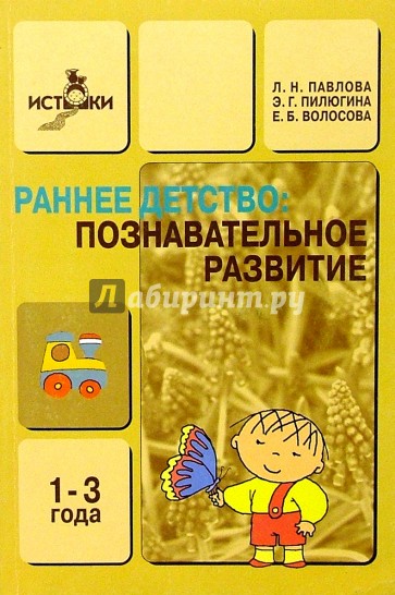 Пособие 2006. Павлова л раннее детство. Павлова раннее детство развитие речи и мышления. Павлова ранний Возраст. Познавательное развитие в раннем детстве.