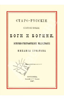 Обложка книги Старо-русские солнечные боги и богини, Соколов Михаил
