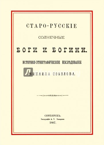 Старо-русские солнечные боги и богини