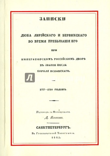 Записки Дюка Лирийского и Бервикского во время пребывания его при императорском российском дворе