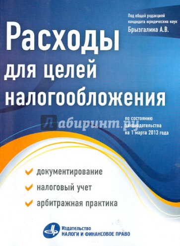 Расходы для целей налогообложения: документирование, налоговый учет, судебная практика. На 01.03.13